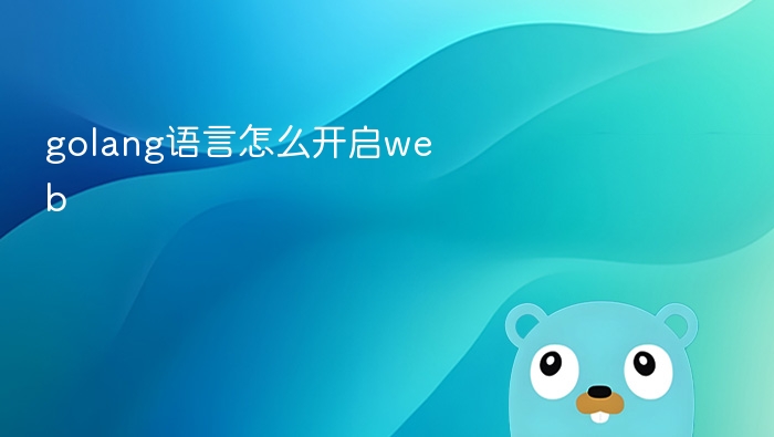 golang语言怎么开启web