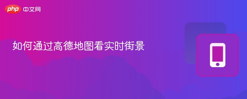 如何通过高德地图看实时街景