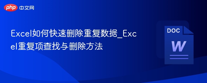 Excel如何快速删除重复数据_Excel重复项查找与删除方法