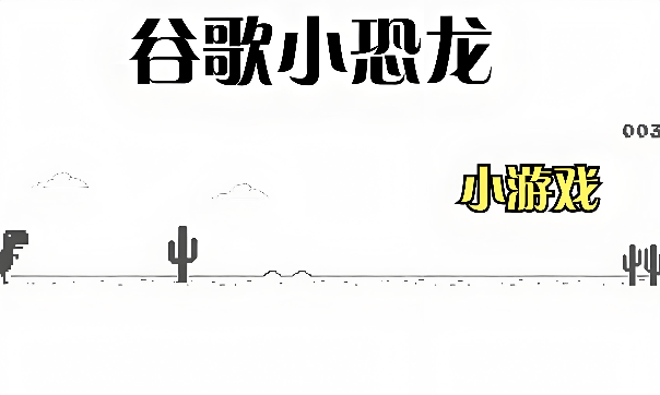 谷歌小恐龙网页版手机入口 适配各种屏幕尺寸