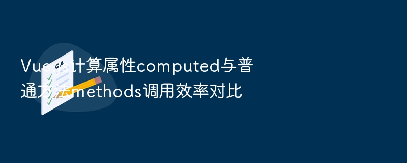 Vue.js计算属性computed与普通方法methods调用效率对比