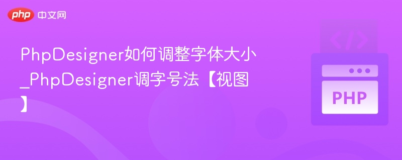 PhpDesigner如何调整字体大小_PhpDesigner调字号法【视图】