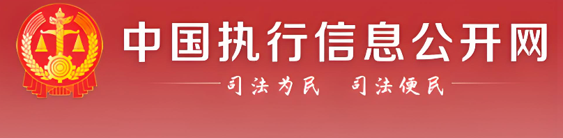 中国执行信息公开网快速访问入口 全国范围个人执行案件精准检索