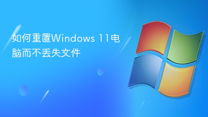 如何重置Windows 11电脑而不丢失文件