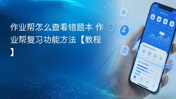 作业帮怎么查看错题本 作业帮复习功能方法【教程】