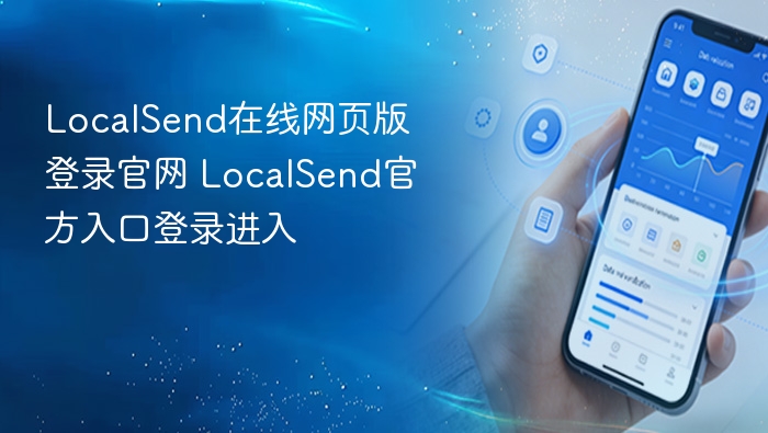 LocalSend在线网页版登录官网 LocalSend官方入口登录进入