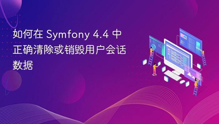 Symfony4.4清除用户会话方法详解
