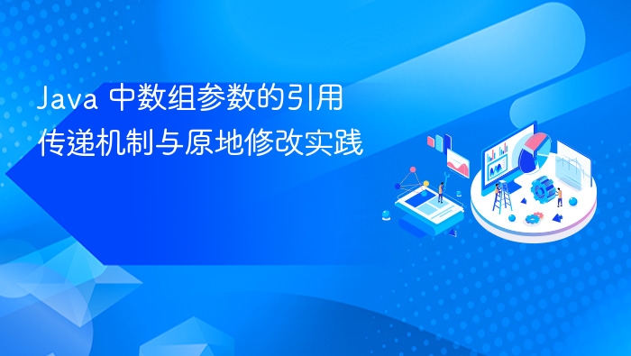 Java 中数组参数的引用传递机制与原地修改实践
