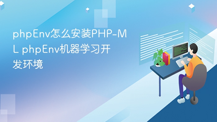 phpEnv怎么安装PHP-ML phpEnv机器学习开发环境