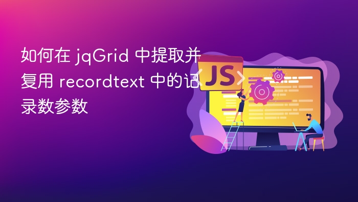 如何在 jqGrid 中提取并复用 recordtext 中的记录数参数
