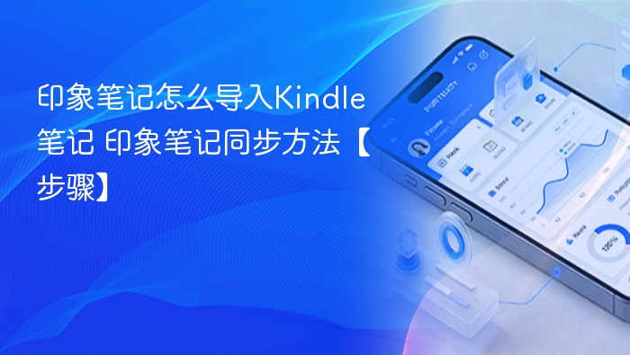 印象笔记怎么导入Kindle笔记 印象笔记同步方法【步骤】