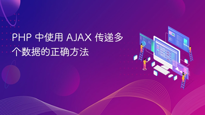 PHP 中使用 AJAX 传递多个数据的正确方法

