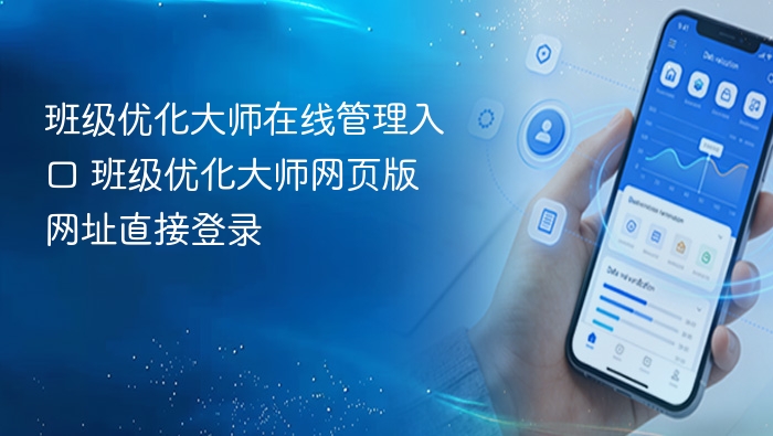 班级优化大师在线管理入口 班级优化大师网页版网址直接登录