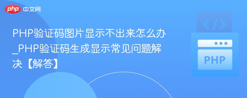 PHP验证码图片显示不出来怎么办_PHP验证码生成显示常见问题解决【解答】