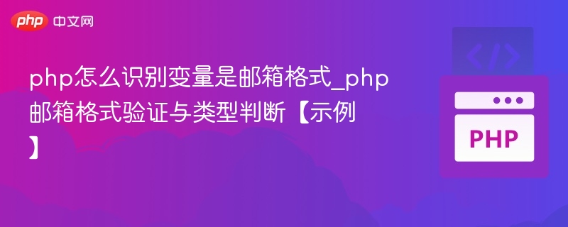 php怎么识别变量是邮箱格式_php邮箱格式验证与类型判断【示例】