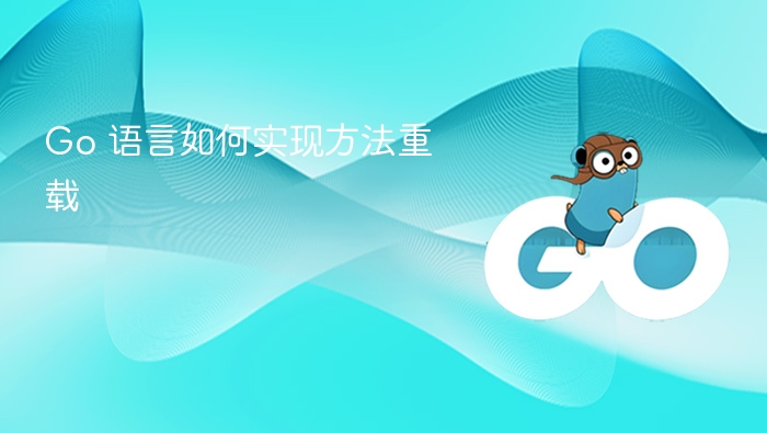 Go 语言如何实现方法重载
