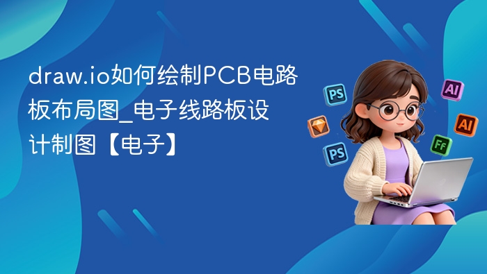 draw.io如何绘制PCB电路板布局图_电子线路板设计制图【电子】