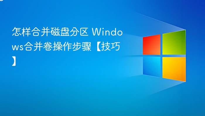 怎样合并磁盘分区 Windows合并卷操作步骤【技巧】