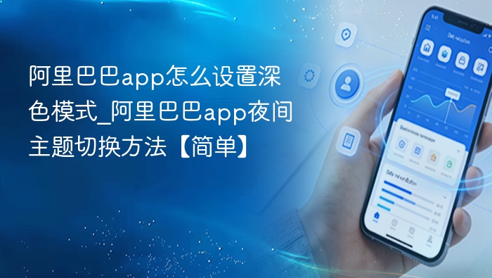 阿里巴巴app怎么设置深色模式_阿里巴巴app夜间主题切换方法【简单】
