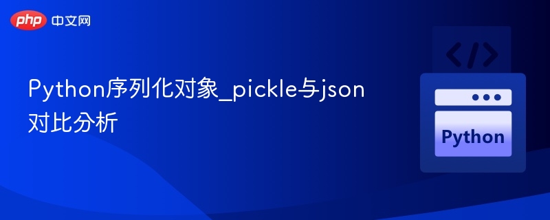 Python序列化对象_pickle与json对比分析