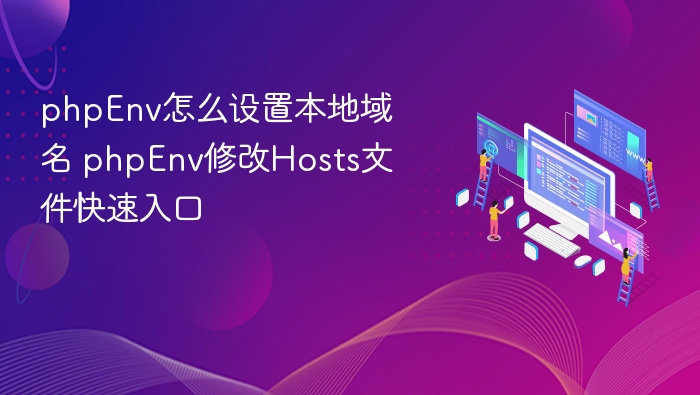 phpEnv怎么设置本地域名 phpEnv修改Hosts文件快速入口