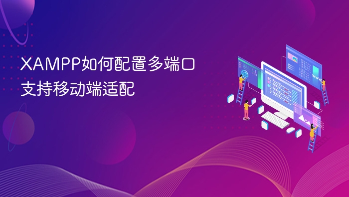 XAMPP如何配置多端口支持移动端适配