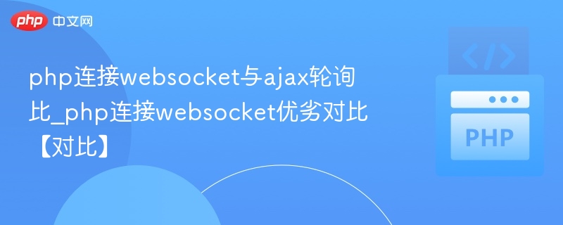 php连接websocket与ajax轮询比_php连接websocket优劣对比【对比】
