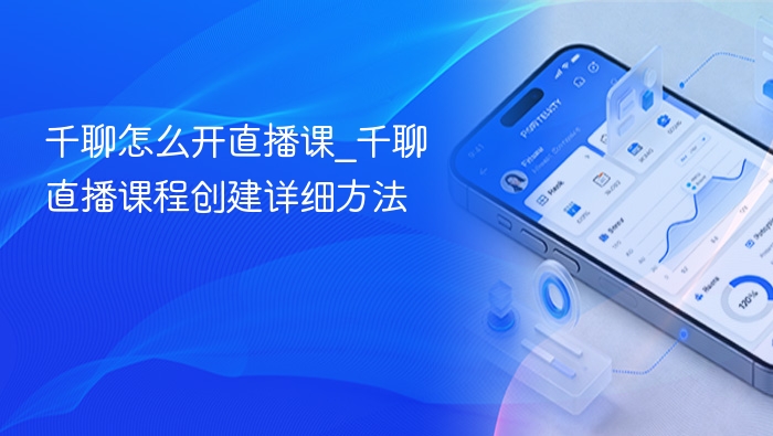 千聊怎么开直播课_千聊直播课程创建详细方法