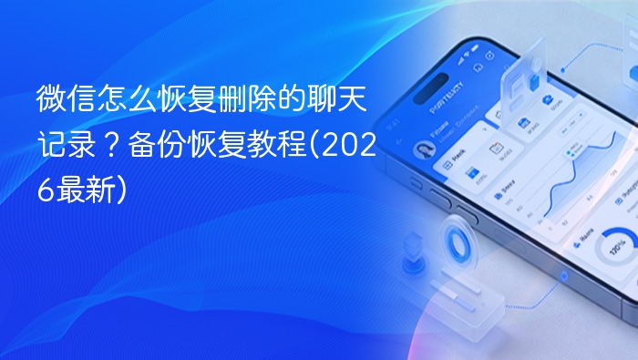 微信怎么恢复删除的聊天记录？备份恢复教程(2026最新)