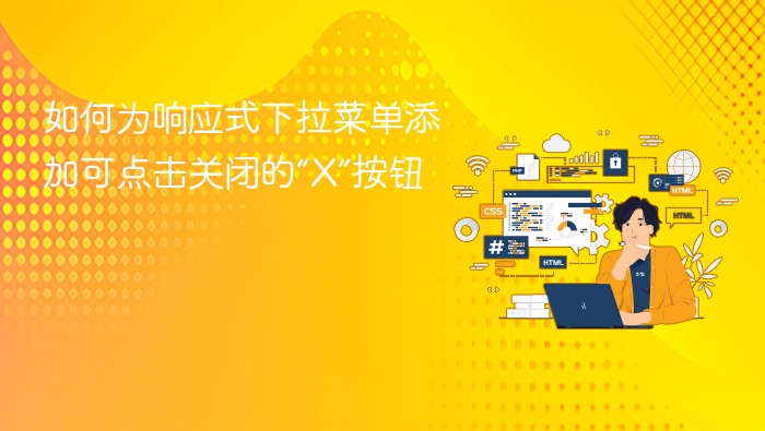 如何为响应式下拉菜单添加可点击关闭的“X”按钮
