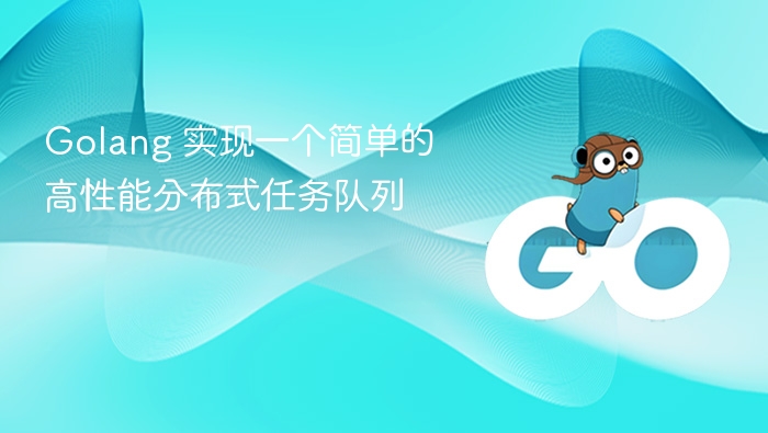 Golang 实现一个简单的高性能分布式任务队列