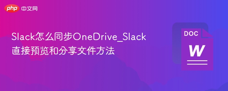 Slack怎么同步OneDrive_Slack直接预览和分享文件方法