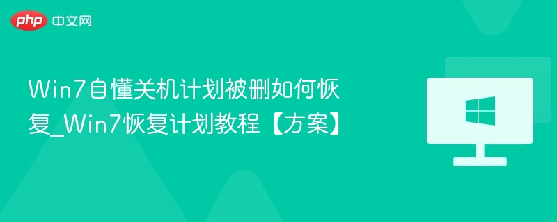 Win7自懂关机计划被删如何恢复_Win7恢复计划教程【方案】