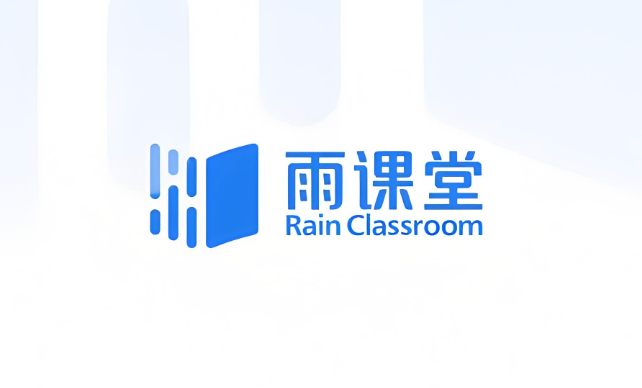 雨课堂官网登录学生端入口 雨课堂网页版在线登录地址