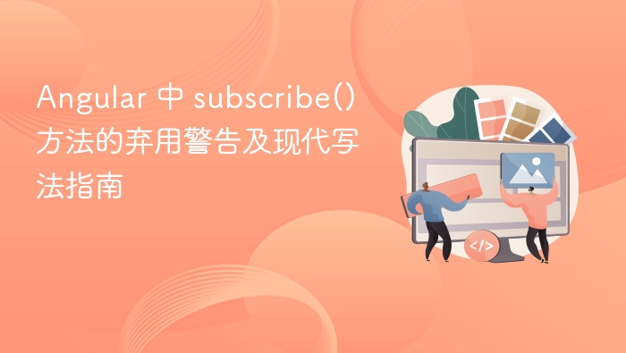 Angular 中 subscribe() 方法的弃用警告及现代写法指南
