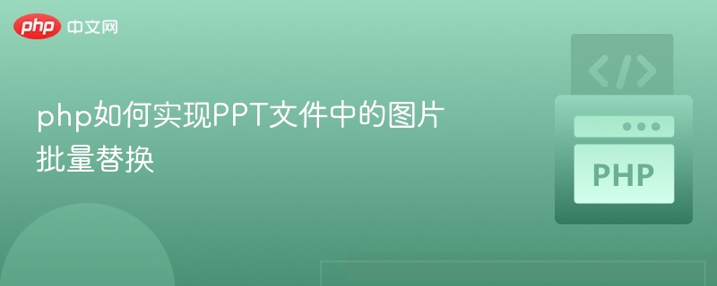 php如何实现PPT文件中的图片批量替换