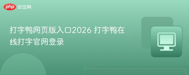 打字鸭网页版入口2026 打字鸭在线打字官网登录
