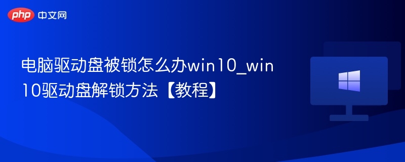 电脑驱动盘被锁怎么办win10_win10驱动盘解锁方法【教程】