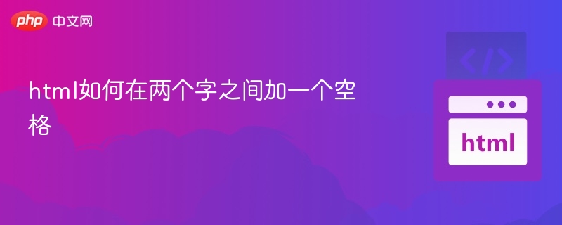 html如何在两个字之间加一个空格
