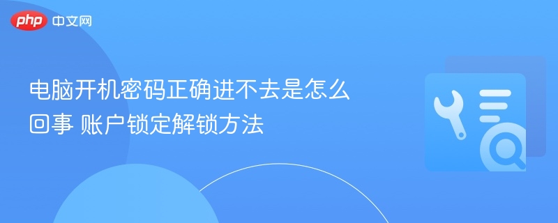 电脑开机密码正确进不去是怎么回事 账户锁定解锁方法
