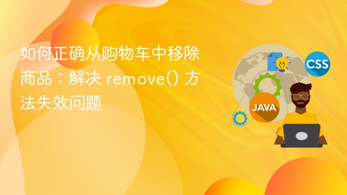 如何正确从购物车中移除商品：解决 remove() 方法失效问题

