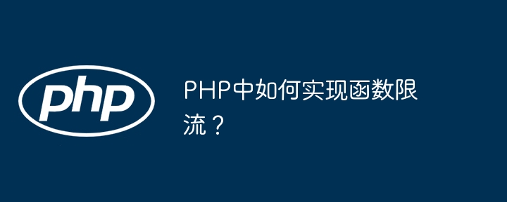 PHP中如何实现函数限流？