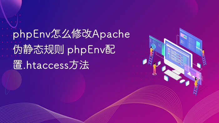 phpEnv怎么修改Apache伪静态规则 phpEnv配置.htaccess方法