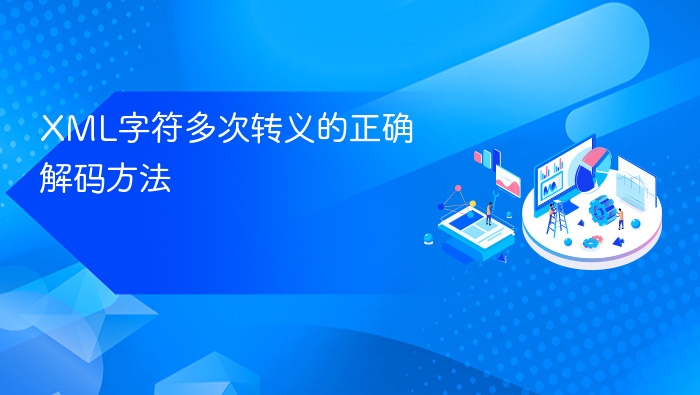 XML字符多次转义的正确解码方法
