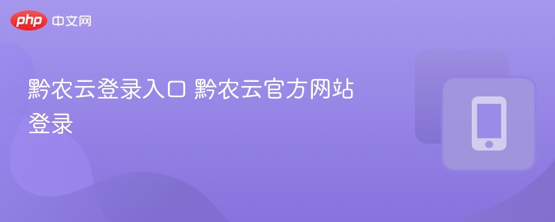 黔农云登录入口 黔农云官方网站登录