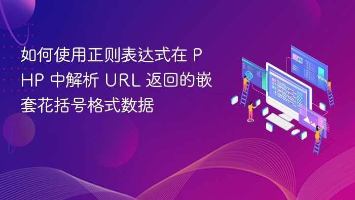 如何使用正则表达式在 PHP 中解析 URL 返回的嵌套花括号格式数据
