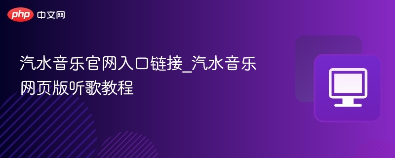 汽水音乐官网入口链接_汽水音乐网页版听歌教程