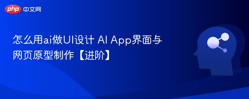 怎么用ai做UI设计 AI App界面与网页原型制作【进阶】