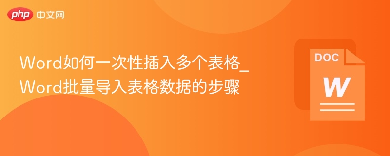 Word如何一次性插入多个表格_Word批量导入表格数据的步骤