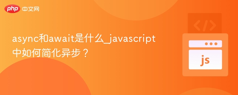 async和await是什么_javascript中如何简化异步？